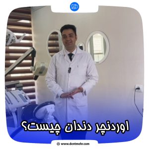 پروتز دندان نیمه متحرک یا اوردنچر